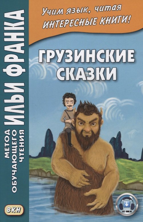 Книга Грузинские сказки (Георгий Ефимов) — 1