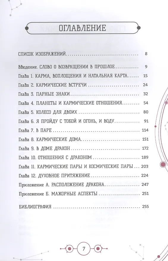 Книга Кармическая астрология: прошлые жизни, настоящая любовь (Рут Ахарони) — 2