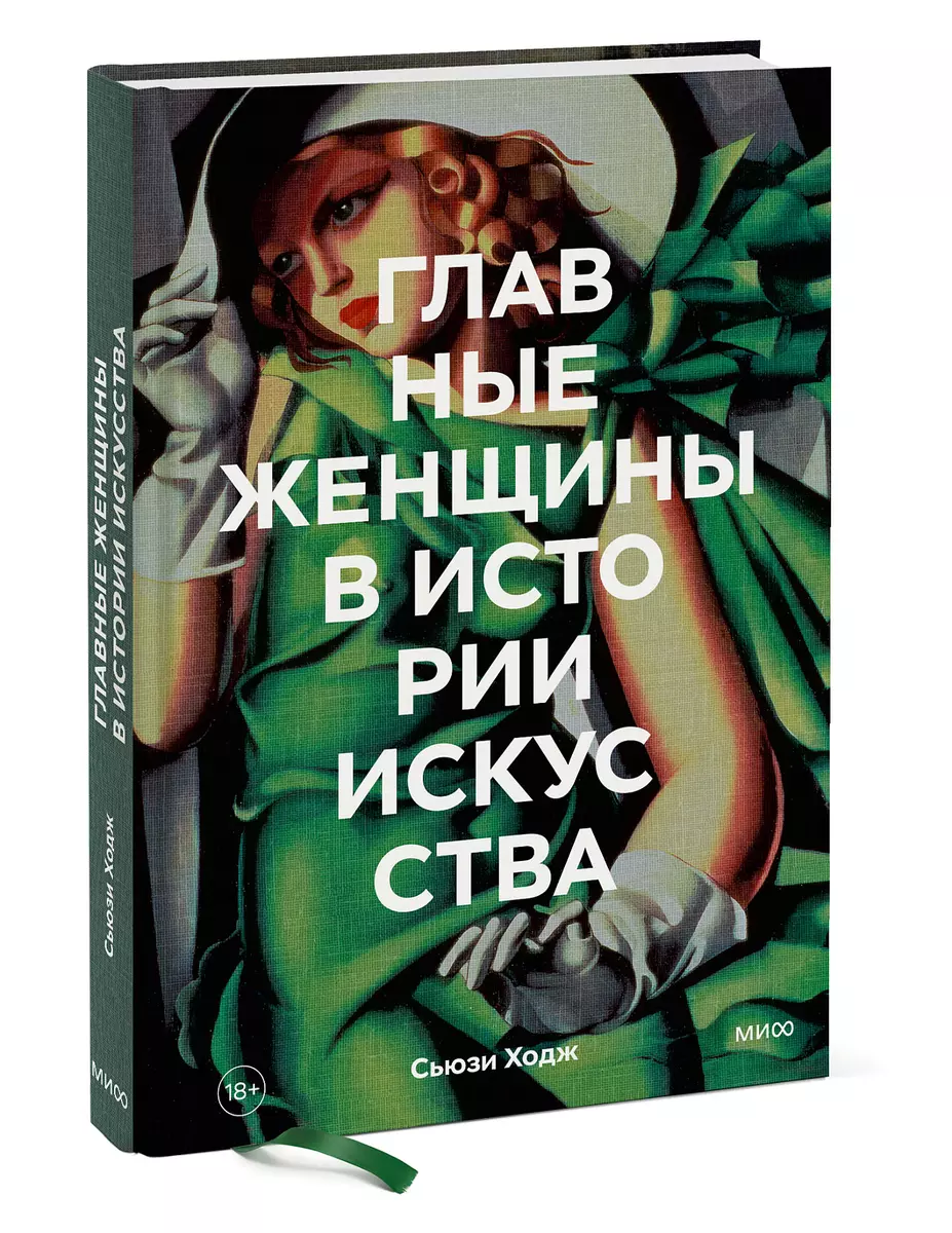 Главные женщины в истории искусства. Ключевые работы, темы, направления,  достижения (Сьюзи Ходж) - купить книгу с доставкой в интернет-магазине ...