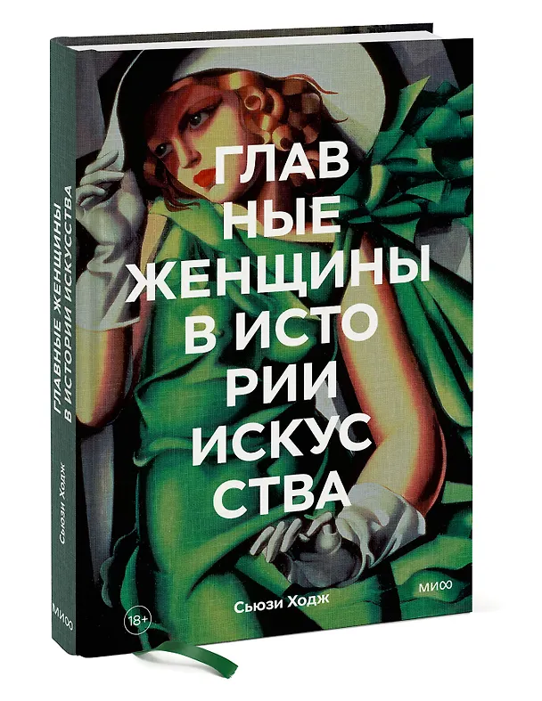 Книга Главные женщины в истории искусства. Ключевые работы, темы, направления, достижения (Сьюзи Ходж) — 4