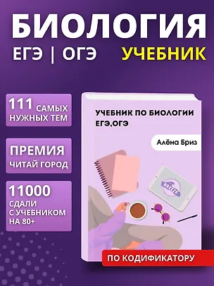 Книга Учебник по биологии ЕГЭ, ОГЭ (Алена Бриз)
