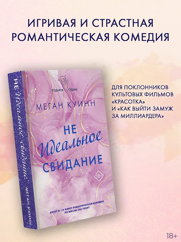 Книга Неидеальное свидание (Меган Куинн) — 5