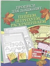 Прописи для дошколят.Пишем,штрихуем,раскрашиваем