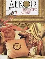 Декор вашего дома: Практическая энциклопедия