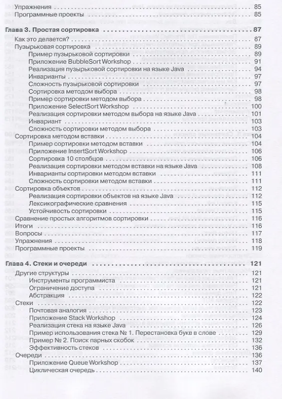 Книга Структуры данных и алгоритмы в Java. Классика Computers Science. 2-е изд. (Роберт Лафоре) — 8