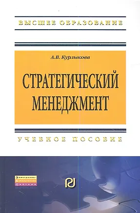 Книга Стратегический менеджмент: Учебное пособие - (Высшее образование: Бакалавриат) (ГРИФ) /Курлыкова А.В. (Анна Курлыкова)