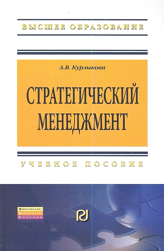 Книга Стратегический менеджмент: Учебное пособие - (Высшее образование: Бакалавриат) (ГРИФ) /Курлыкова А.В. (Анна Курлыкова) — 1