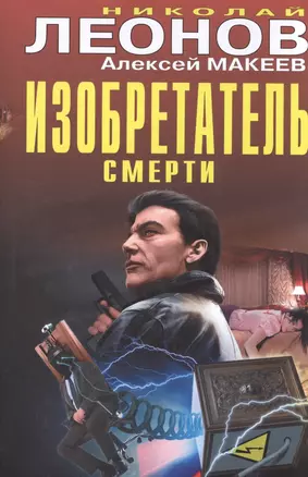 Изобретатель смерти — 2513623 — 1