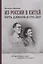 Из России в Китай. Путь длинною в сто лет : мемуары — 2657910 — 1