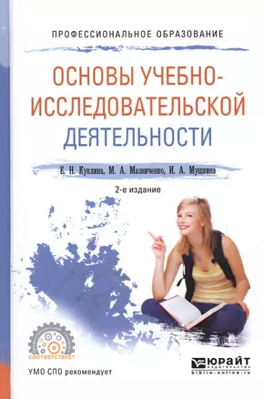 Основы учебно-исследовательской деятельности. Учебное пособие для СПО — 2669353 — 1