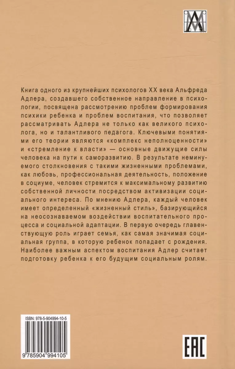 Воспитание детей (Альфред Адлер) - купить книгу с доставкой в  интернет-магазине «Читай-город». ISBN: 978-5-904994-10-5