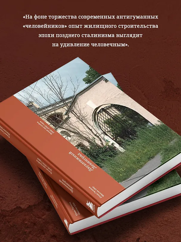 Книга Двухэтажный Ленинград. Жилая застройка 1945–1950 годов (Максим Шер, Юлия Галкина) — 9