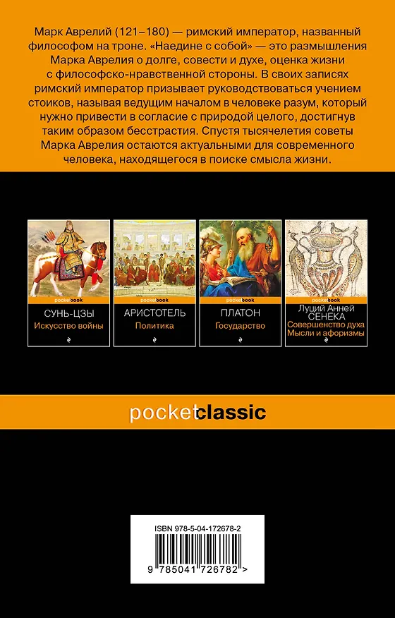 Книга Наедине с собой (Марк Аврелий Антонин) — 2