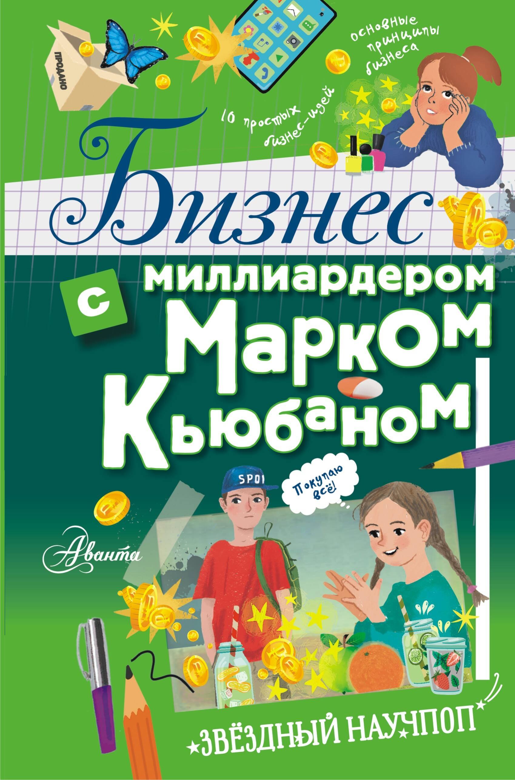 

Бизнес с миллиардером Марком Кьюбаном, Шааном Пателем и Иэном Маккью