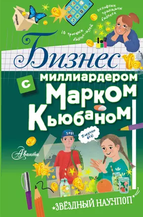 Бизнес с миллиардером Марком Кьюбаном, Шааном Пателем и Иэном Маккью — 2920938 — 1