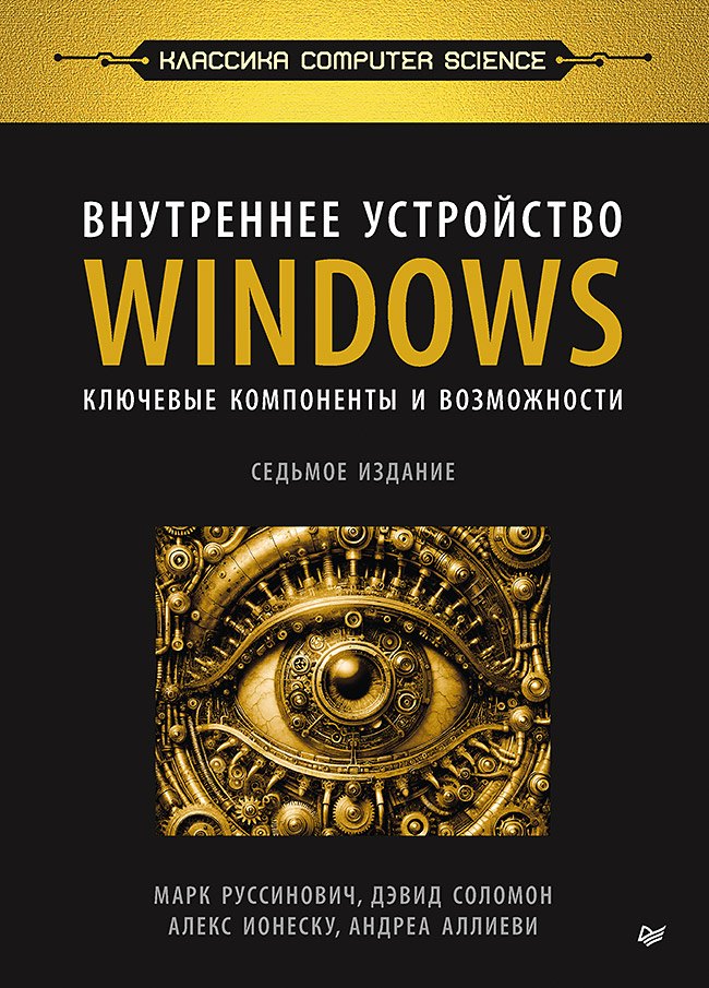 

Внутреннее устройство Windows. Ключевые компоненты и возможности. 7-е изд.