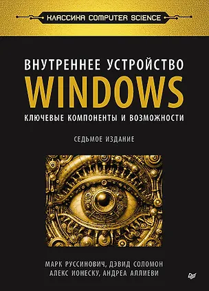 Книга Внутреннее устройство Windows. Ключевые компоненты и возможности. 7 издание (Дэвид Соломон, А. Ионеску, Андреа Аллиеви, Марк Русинович)