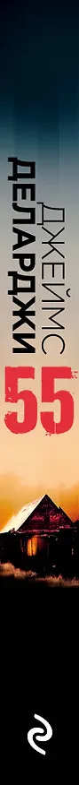 Книга 55 (Пятьдесят пять) (Джеймс Деларджи) — 3