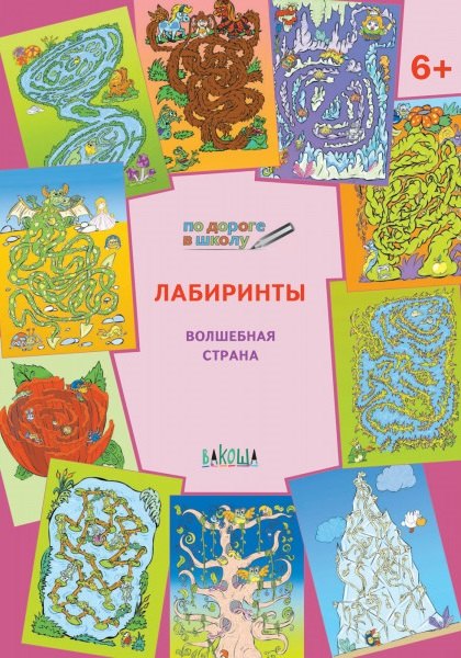 

По дороге в школу. Лабиринты 5+. Волшебная страна. ФГОС