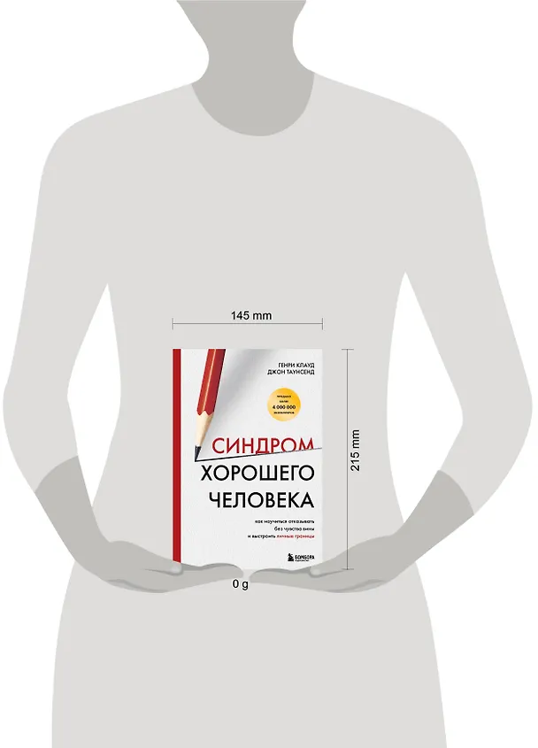 Книга Синдром хорошего человека. Как научиться отказывать без чувства вины и выстроить личные границы (Генри Клауд, Джон Таунсенд) — 12