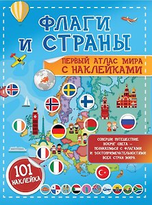 Флаги и страны. Первый атлас мира с наклейками. 101 наклейка