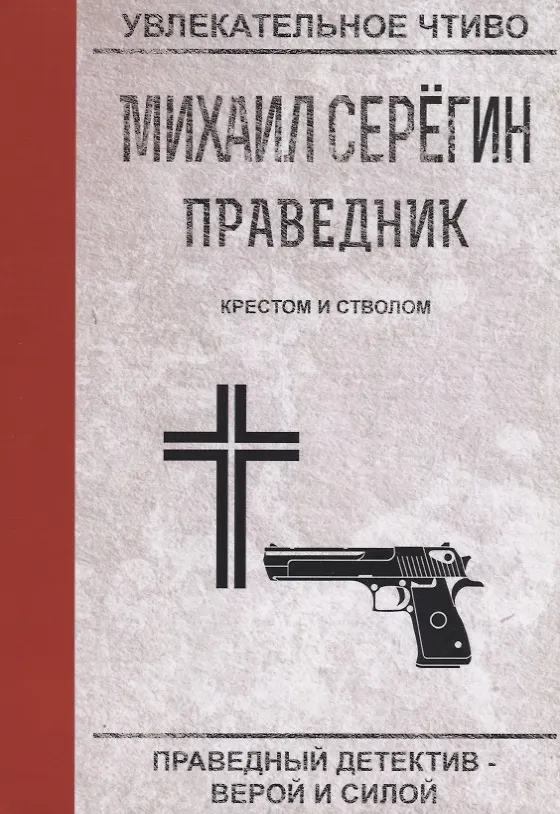 Книга Крестом и стволом (Михаил Серегин) — 1