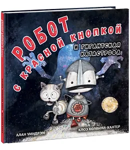 Робот с красной кнопкой и гигантская катастрофа