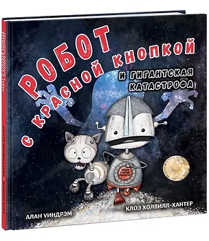 Книга Робот с красной кнопкой и гигантская катастрофа (Алан Уиндрэм)