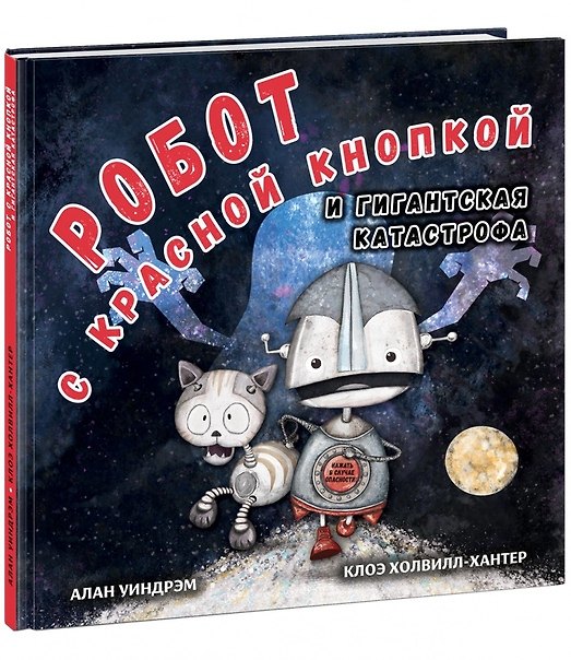 Книга Робот с красной кнопкой и гигантская катастрофа (Алан Уиндрэм) — 1