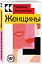 Женщины — 2936679 — 3