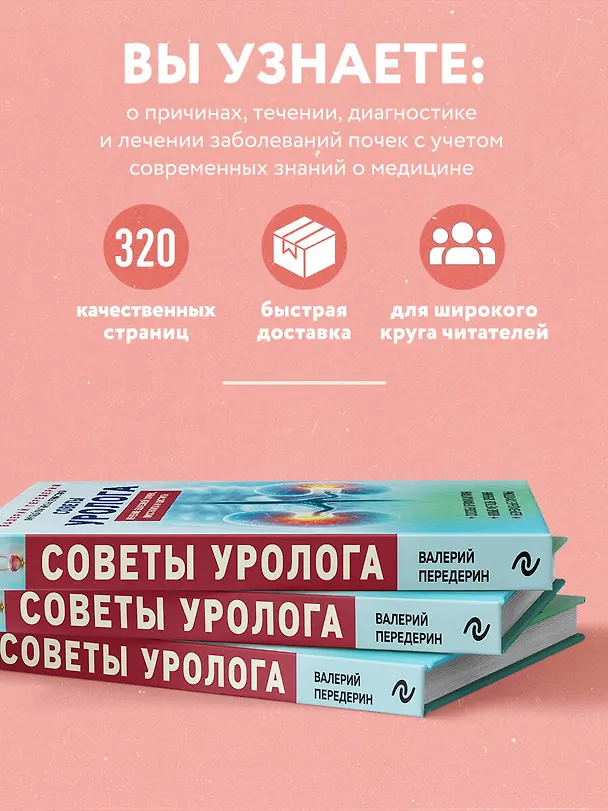 Книга Советы уролога. Лечение болезней почек, простатита и цистита (Валерий Передерин) — 6