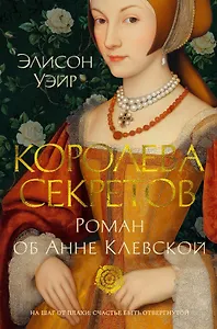 Королева секретов. Роман об Анне Клевской