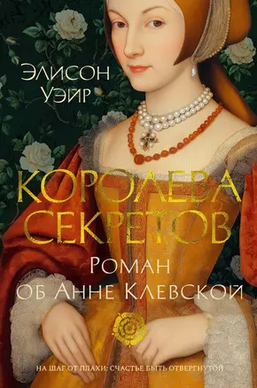 Королева секретов. Роман об Анне Клевской — 3069594 — 1