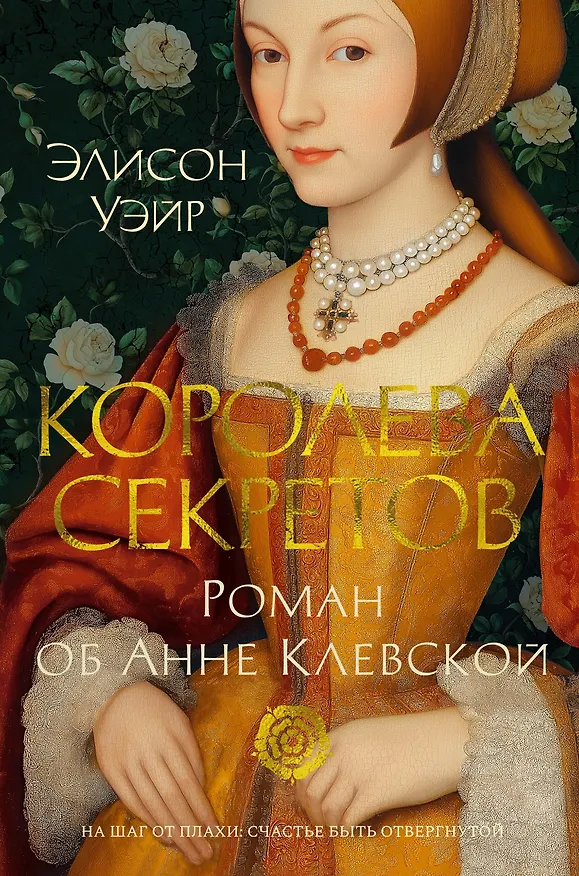 Книга Королева секретов. Роман об Анне Клевской (Элисон Уэйр) — 1