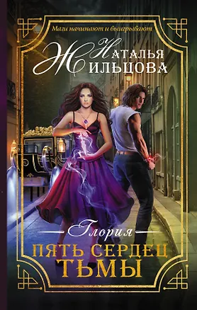 Книга МагичДетектив Жильцова Глория. Пять сердец тьмы (Наталья Жильцова)