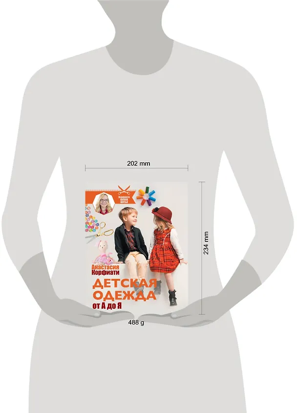 Книга Детская одежда от А до Я (Анастасия Корфиати) — 5