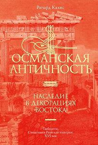 Османская Античность: Наследие в декорациях Востока