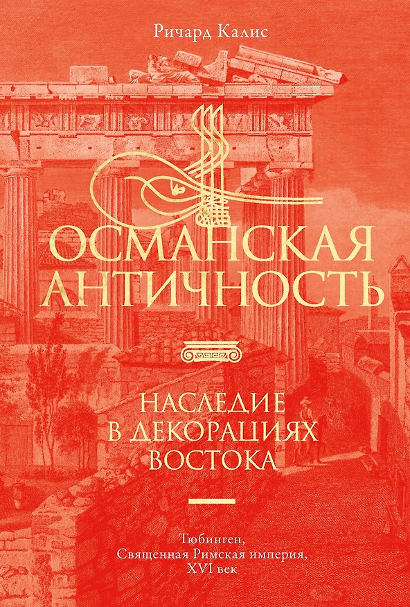 Книга Османская Античность: Наследие в декорациях Востока (Ричард Калис) — 1