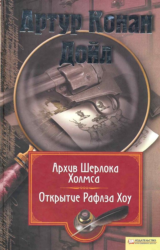 Книга Архив Шерлока Холмса. Открытие Ралфза Хоу  / Собрание сочинений Т. 11 (Артур Конан Дойл) — 1