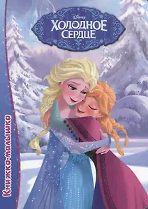 Холодное сердце