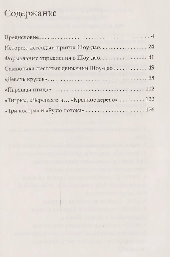 Книга Кунг-фу. Формы Шоу-дао. Истоки искусства ниндзя (Александр Медведев) — 2
