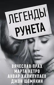 Легенды Рунета (комплект из 4 книг)