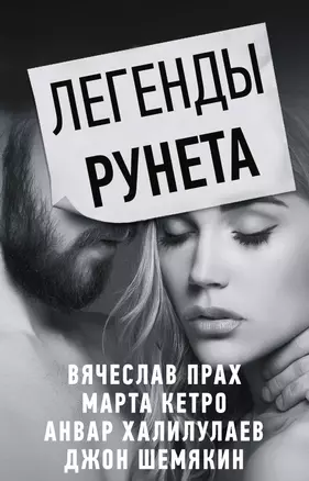 Легенды Рунета (комплект из 4 книг) — 2769393 — 1