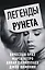 Легенды Рунета (комплект из 4 книг) — 2769393 — 1