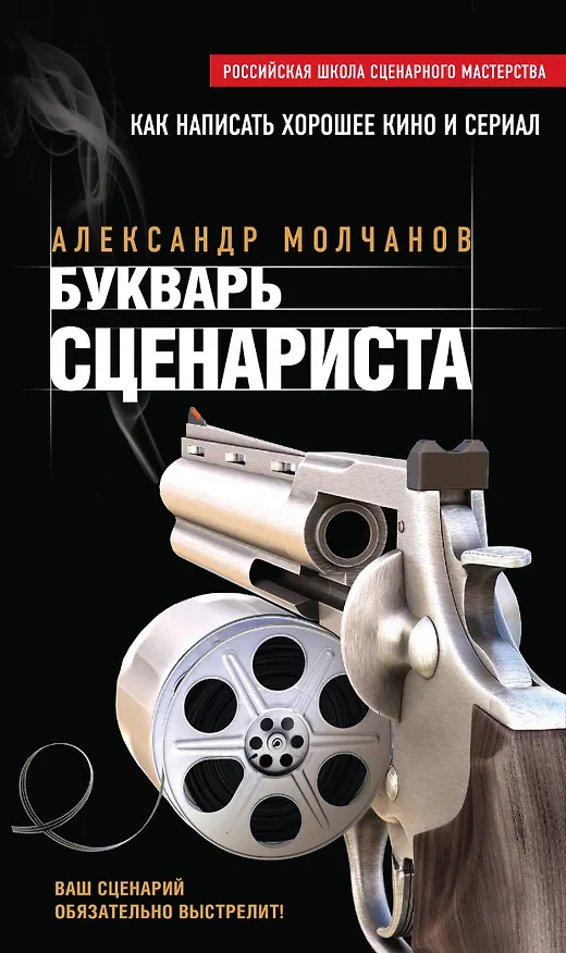 Книга Букварь сценариста (Александр Молчанов) — 1