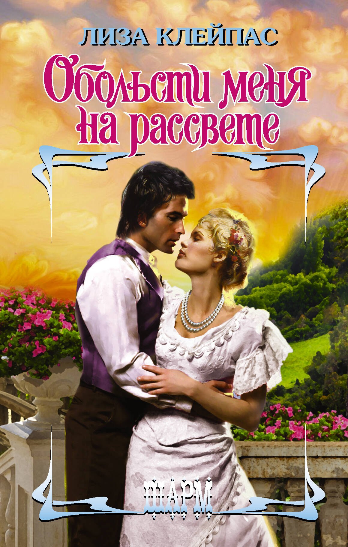 

Обольсти меня на рассвете