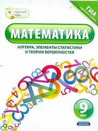 Математика (алгебра, элементы статистики и теории вероятностей). 9 класс / ГИА подготовка к экзамену (мягк) (Краткий курс). Шевелева Н., Корешкова Т. и др. (АСТ)