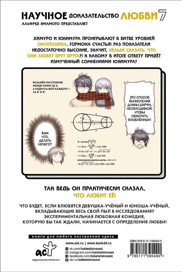 Научное доказательство любви. Том 7 (Наука влюблена, и мы докажем это). Манга 2893620 — 2