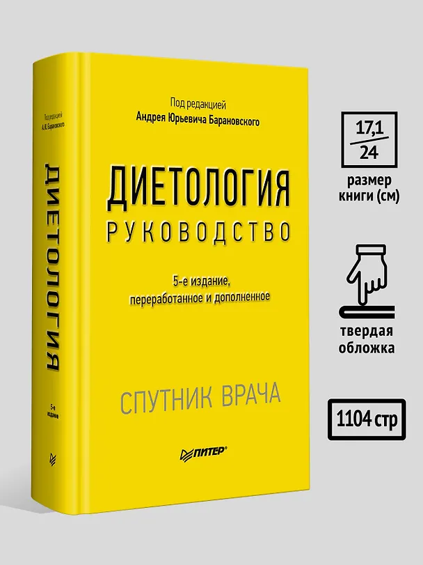 Книга Диетология. 5-е изд. (Андрей Барановский) — 8