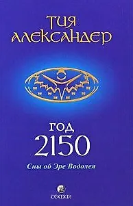Книга Год 2150. Сны об Эре Водолея () — 1